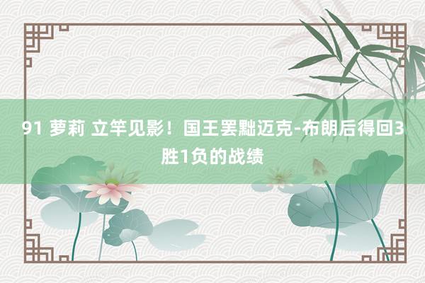 91 萝莉 立竿见影！国王罢黜迈克-布朗后得回3胜1负的战绩